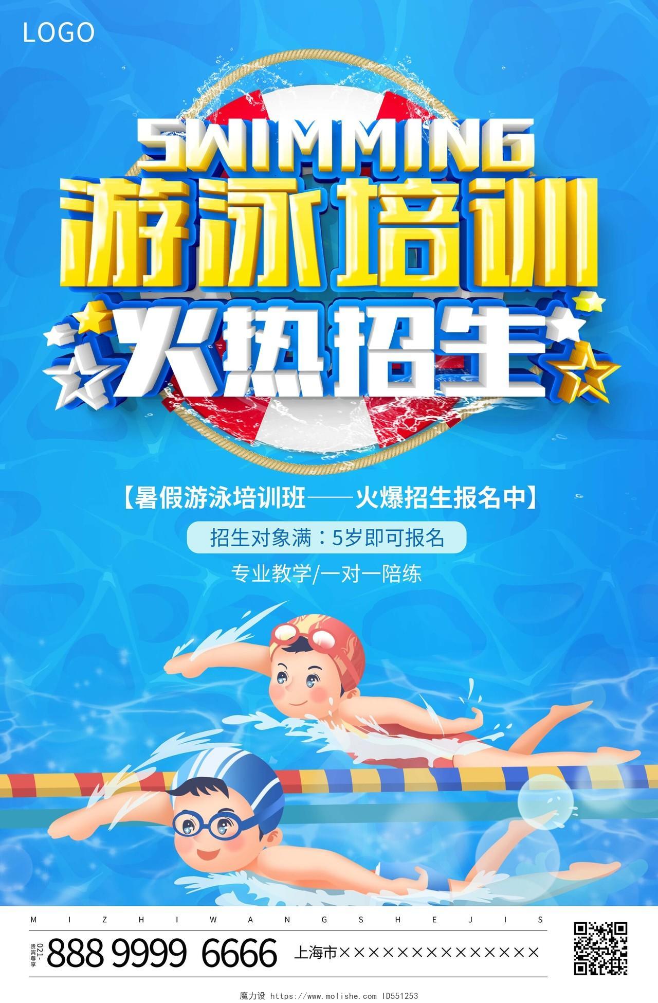 蓝色卡通少儿游泳培训火热招生宣传海报设计